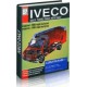 Инструкция по ремонту для Iveco Daily/Ивеко Дейли